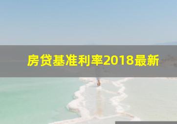 房贷基准利率2018最新