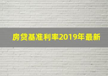 房贷基准利率2019年最新