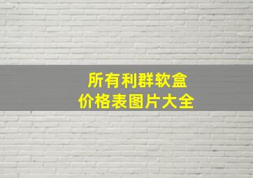 所有利群软盒价格表图片大全