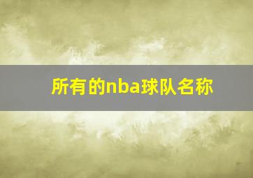 所有的nba球队名称