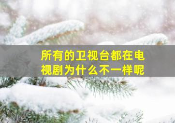 所有的卫视台都在电视剧为什么不一样呢