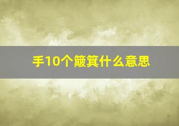 手10个簸箕什么意思