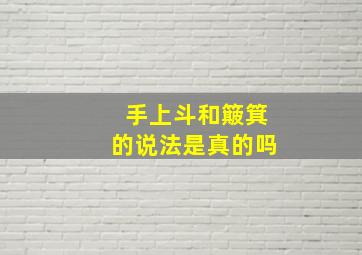 手上斗和簸箕的说法是真的吗