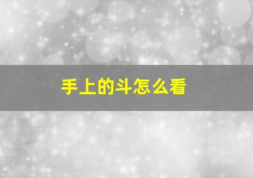 手上的斗怎么看