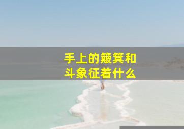 手上的簸箕和斗象征着什么