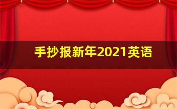 手抄报新年2021英语