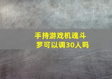 手持游戏机魂斗罗可以调30人吗