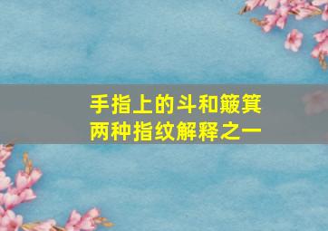 手指上的斗和簸箕两种指纹解释之一