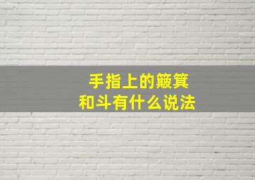 手指上的簸箕和斗有什么说法