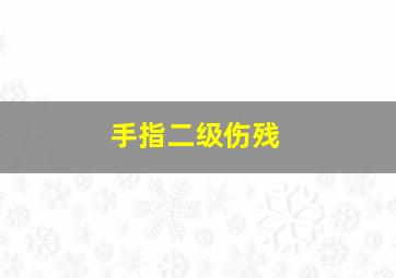 手指二级伤残