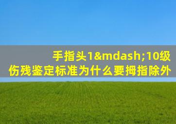 手指头1—10级伤残鉴定标准为什么要拇指除外