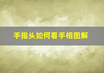 手指头如何看手相图解