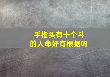 手指头有十个斗的人命好有根据吗