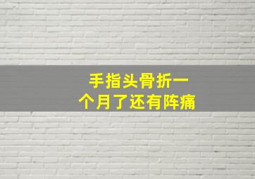 手指头骨折一个月了还有阵痛