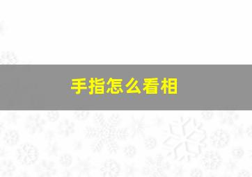 手指怎么看相