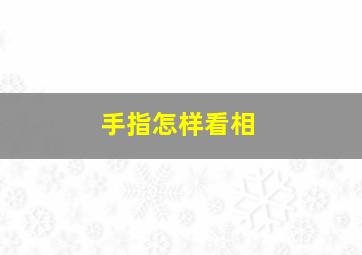 手指怎样看相