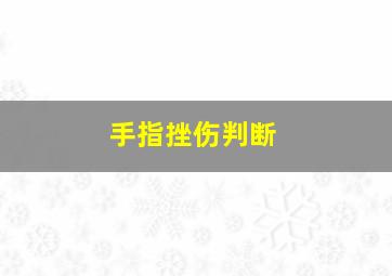 手指挫伤判断