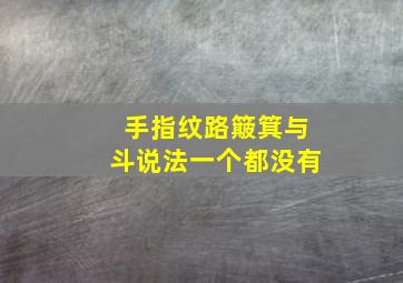 手指纹路簸箕与斗说法一个都没有