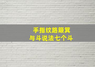 手指纹路簸箕与斗说法七个斗