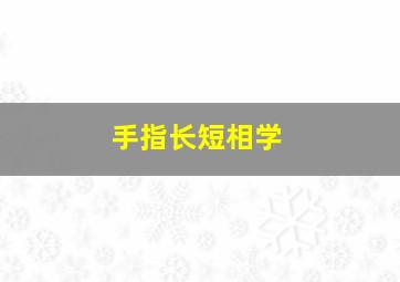 手指长短相学