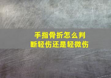 手指骨折怎么判断轻伤还是轻微伤