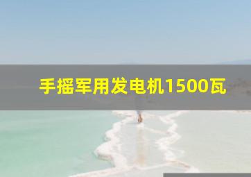 手摇军用发电机1500瓦