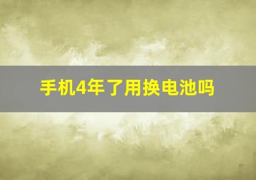 手机4年了用换电池吗