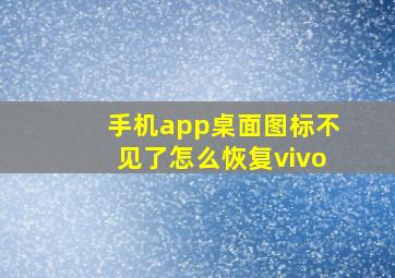 手机app桌面图标不见了怎么恢复vivo