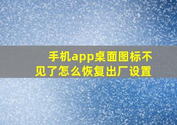 手机app桌面图标不见了怎么恢复出厂设置