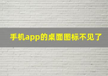 手机app的桌面图标不见了