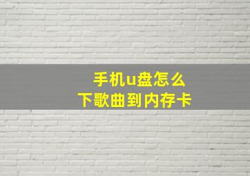 手机u盘怎么下歌曲到内存卡