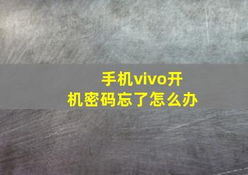 手机vivo开机密码忘了怎么办