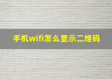 手机wifi怎么显示二维码