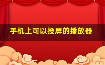 手机上可以投屏的播放器