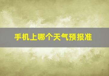 手机上哪个天气预报准