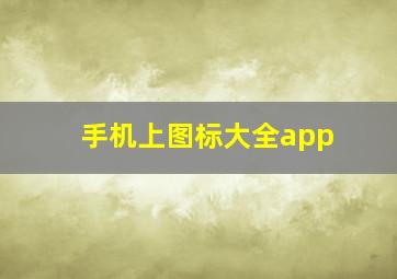 手机上图标大全app