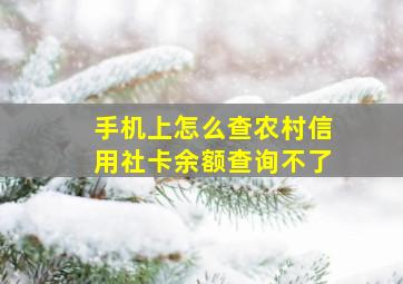 手机上怎么查农村信用社卡余额查询不了