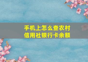 手机上怎么查农村信用社银行卡余额