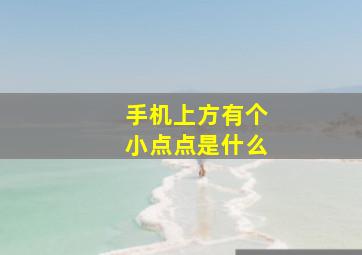 手机上方有个小点点是什么