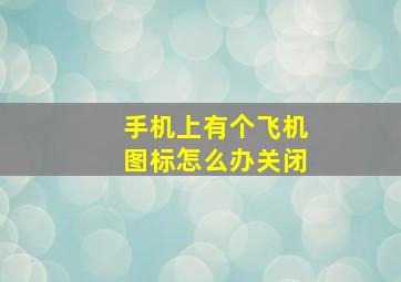 手机上有个飞机图标怎么办关闭