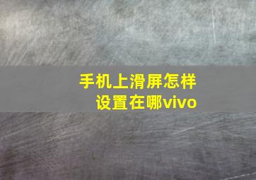 手机上滑屏怎样设置在哪vivo