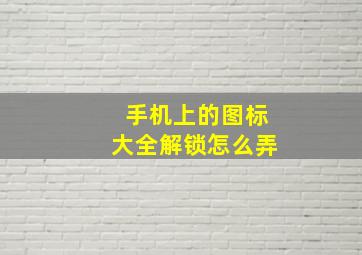 手机上的图标大全解锁怎么弄