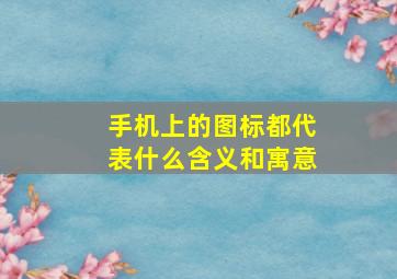 手机上的图标都代表什么含义和寓意