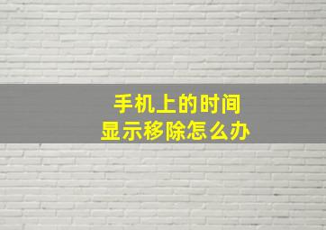 手机上的时间显示移除怎么办