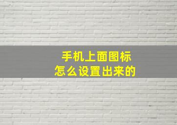 手机上面图标怎么设置出来的