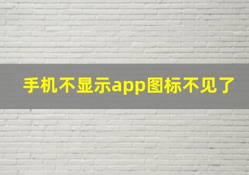 手机不显示app图标不见了