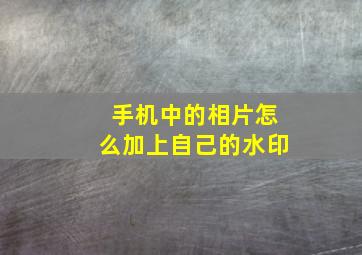 手机中的相片怎么加上自己的水印