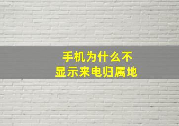 手机为什么不显示来电归属地