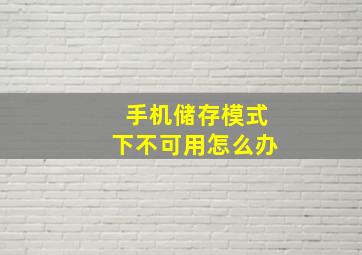 手机储存模式下不可用怎么办