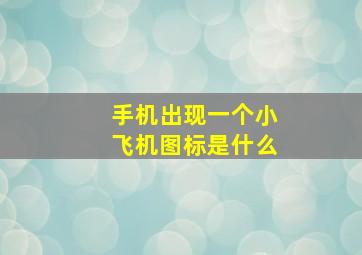 手机出现一个小飞机图标是什么